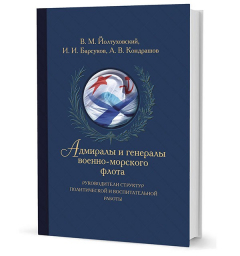 Книга Барсуков И. И. Адмиралы и генералы Военно-морского флота на ReadRate.com книга Барсуков И. И. Адмиралы и генералы Военно-морского флота
