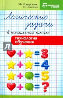 Книга Логические задачи в начальной школе. Технология на ReadRate.com книга Логические задачи в начальной школе. Технология