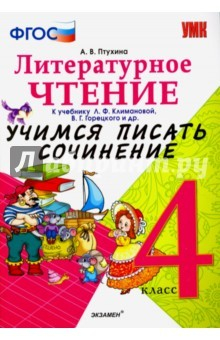 Книга Литерное чтение. 4 класс. Учимся писать сочинение к учебнику Л. Климановой, В. Горецкого и др. ФГОС на ReadRate.com книга Литерное чтение. 4 класс. Учимся писать сочинение к учебнику Л. Климановой, В. Горецкого и др. ФГОС