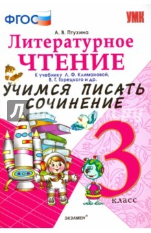 Книга Литерное чтение. 3 класс. Учимся писать сочинение к учебнику Л. Климановой, В. Горецкого и др. ФГОС на ReadRate.com книга Литерное чтение. 3 класс. Учимся писать сочинение к учебнику Л. Климановой, В. Горецкого и др. ФГОС