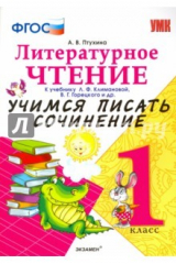 книга Литерное чтение. 1 класс. Учимся писать сочинение к учебнику Л. Климановой, В. Горецкого и др. ФГОС