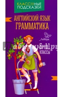 Книга Английский язык. 5-7 классы. Грамматика на ReadRate.com книга Английский язык. 5-7 классы. Грамматика