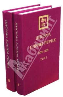 Книга Письма Елены Рерих, 1929-1939. В 2-х томах на ReadRate.com книга Письма Елены Рерих, 1929-1939. В 2-х томах