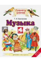 книга Музыка. 4 класс. Учебник. ФГОС