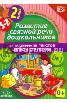 Книга Развитие связной речи дошкольников на материале текстов цепной структуры. Выпуск 2. 5-7 лет на ReadRate.com книга Развитие связной речи дошкольников на материале текстов цепной структуры. Выпуск 2. 5-7 лет