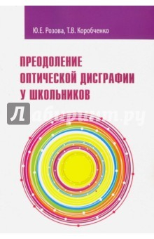 Книга Преодоление оптической дисграфии у школьников. Учебно-методическое пособие на ReadRate.com книга Преодоление оптической дисграфии у школьников. Учебно-методическое пособие