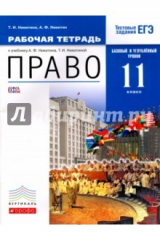 книга Право 11кл [Р/т] Баз. и углубл. ур.