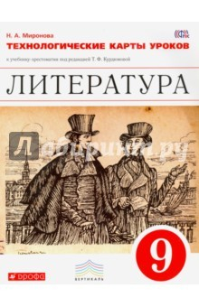Книга Литература. 9 класс. Технологические карты уроков на ReadRate.com книга Литература. 9 класс. Технологические карты уроков