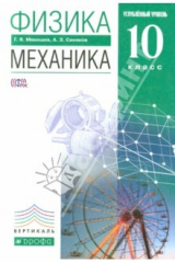 книга Физика. Механика. 10 класс. Учебник. Углубленный уровень. Вертикаль