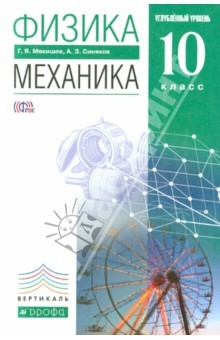 Книга Физика. Механика. 10 класс. Учебник. Углубленный уровень. Вертикаль на ReadRate.com книга Физика. Механика. 10 класс. Учебник. Углубленный уровень. Вертикаль