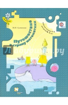 Книга Путешествие в страну математики. Рабочая тетрадь №1 для детей 6-7 лет. ФГОС на ReadRate.com книга Путешествие в страну математики. Рабочая тетрадь №1 для детей 6-7 лет. ФГОС