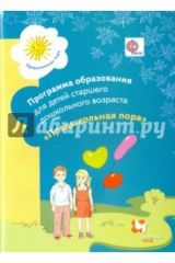 Книга Программа образования детей старшего дошкольного возраста "Предшкольная пора". ФГОС на ReadRate.com книга Программа образования детей старшего дошкольного возраста "Предшкольная пора". ФГОС