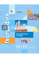 Книга Экономическая и социальная география мира. 10-11 кл.. Метод.  пособие. Баз. и углубл. уровни. ФГОС на ReadRate.com книга Экономическая и социальная география мира. 10-11 кл.. Метод.  пособие. Баз. и углубл. уровни. ФГОС