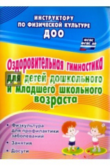 книга Оздоровительная гимнастика для детей дошкольного и младшего школьного возраста