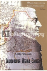 книга Мифология Адама Смита