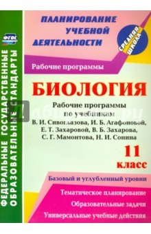Книга Биология. 11 класс. Рабочие программы по учебникам В.И.Сивоглазова, И.Б.Агафоновой, Е.Т.Захаровой на ReadRate.com книга Биология. 11 класс. Рабочие программы по учебникам В.И.Сивоглазова, И.Б.Агафоновой, Е.Т.Захаровой