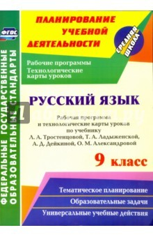 Книга Русский язык. 9 класс. Рабочая программа и технологические карты уроков по учебнику Л.А.Тростенцовой на ReadRate.com книга Русский язык. 9 класс. Рабочая программа и технологические карты уроков по учебнику Л.А.Тростенцовой