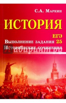 Книга История. ЕГЭ. Выполнение задания 25. Историческое сочинение на ReadRate.com книга История. ЕГЭ. Выполнение задания 25. Историческое сочинение