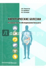 Книга Хирургические болезни. Руководство по обследования больного. Учебное пособие на ReadRate.com книга Хирургические болезни. Руководство по обследования больного. Учебное пособие