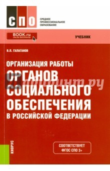 Книга Организация работы органов социального обеспечения в Российской Федерации (для ссузов). ФГОС на ReadRate.com книга Организация работы органов социального обеспечения в Российской Федерации (для ссузов). ФГОС