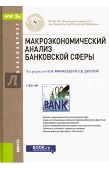 Книга Макроэкономический анализ банковской сферы (для бакалавров). ФГОС на ReadRate.com книга Макроэкономический анализ банковской сферы (для бакалавров). ФГОС