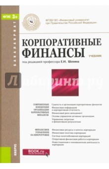Книга Корпоративные финансы (для бакалавров). Учебник . ФГОС на ReadRate.com книга Корпоративные финансы (для бакалавров). Учебник . ФГОС