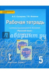 книга Русский язык. 5 класс. Рабочая тетрадь. Часть 4
