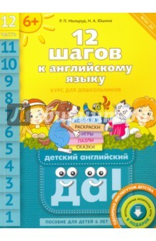 Книга 12 шагов к английскому языку. Часть 12. Пособие для детей 6 лет. ФГОС ДО на ReadRate.com книга 12 шагов к английскому языку. Часть 12. Пособие для детей 6 лет. ФГОС ДО
