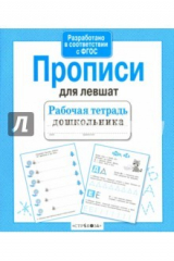 книга Прописи для левшат. ФГОС