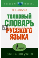 книга Толковый словарь для тех, кто учится
