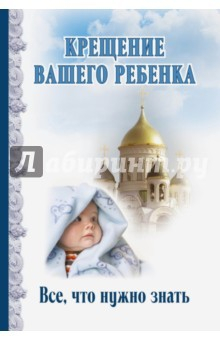 Книга Крещение вашего ребенка. Все, что нужно знать на ReadRate.com книга Крещение вашего ребенка. Все, что нужно знать