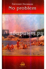 книга No problem. Рассказы, новеллы, зарисовки