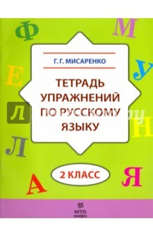 Книга Тетрадь упражнений по русскому языку. 2 класс на ReadRate.com книга Тетрадь упражнений по русскому языку. 2 класс