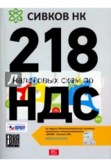 книга 218 налоговых схем по НДС. 2016 год