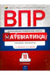 книга Всероссийские проверочные работы. Математика. 4 класс. Типовые варианты 10 вариантов