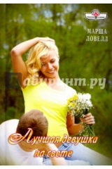 книга Лучшая девушка на свете (16-033)