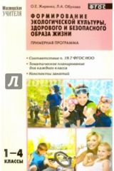 Книга Формирование экологической культуры, здорового и без. образа жизни. 1-4 класс. Примерн. программы на ReadRate.com книга Формирование экологической культуры, здорового и без. образа жизни. 1-4 класс. Примерн. программы