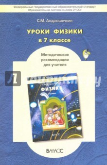 Книга Физика. 7 класс. Методические рекомендации. ФГОС на ReadRate.com книга Физика. 7 класс. Методические рекомендации. ФГОС