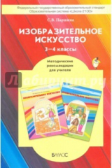 книга Изобразительное искусство. 3-4 классы. Методические рекомендации . ФГОС
