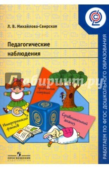 Книга Педагогические наблюдения. Пособие для педагогов ДОО. ФГОС на ReadRate.com книга Педагогические наблюдения. Пособие для педагогов ДОО. ФГОС