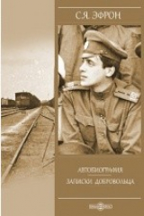 книга Автобиография. Записки добробольца