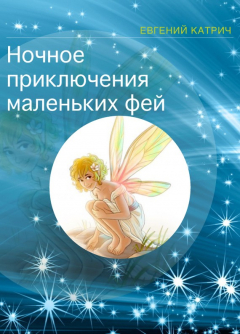 Книга Ночное приключение маленьких фей на ReadRate.com книга Ночное приключение маленьких фей