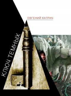 Книга Ключ темных на ReadRate.com книга Ключ темных