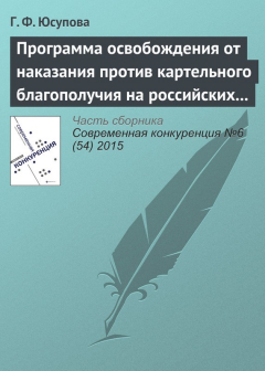 Книга Программа освобождения от наказания против картельного благополучия на российских товарных рынках на ReadRate.com книга Программа освобождения от наказания против картельного благополучия на российских товарных рынках
