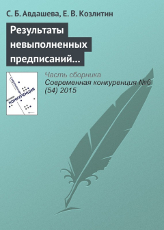 Книга Результаты невыполненных предписаний антимонопольного органа (на примере структурных предписаний при поглощении ТНК-ВР Роснефтью) на ReadRate.com книга Результаты невыполненных предписаний антимонопольного органа (на примере структурных предписаний при поглощении ТНК-ВР Роснефтью)