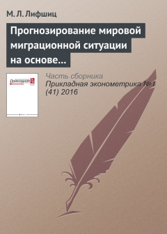 Книга Прогнозирование мировой миграционной ситуации на основе анализа нетто-миграции в странах мира на ReadRate.com книга Прогнозирование мировой миграционной ситуации на основе анализа нетто-миграции в странах мира