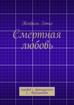 Книга Смертная любовь на ReadRate.com книга Смертная любовь