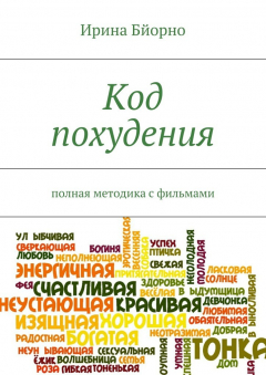 Книга Код похудения на ReadRate.com книга Код похудения