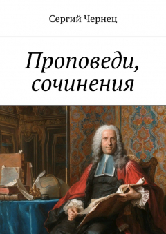 Книга Проповеди, сочинения на ReadRate.com книга Проповеди, сочинения