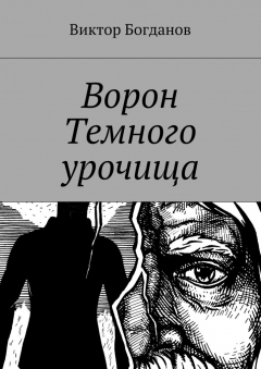 Книга Ворон Темного урочища на ReadRate.com книга Ворон Темного урочища